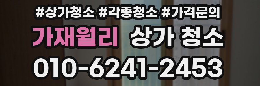 가재월리 상가 청소
