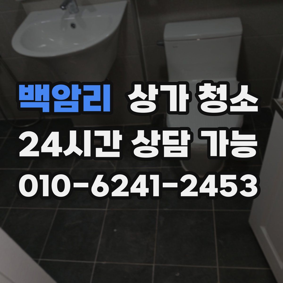 백암리 상가 청소