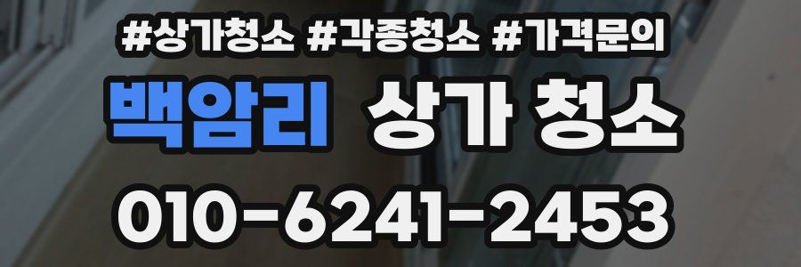 백암리 상가 청소