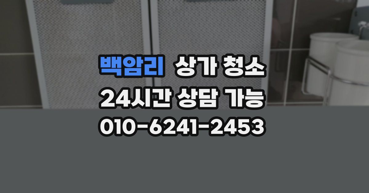 백암리 상가 청소