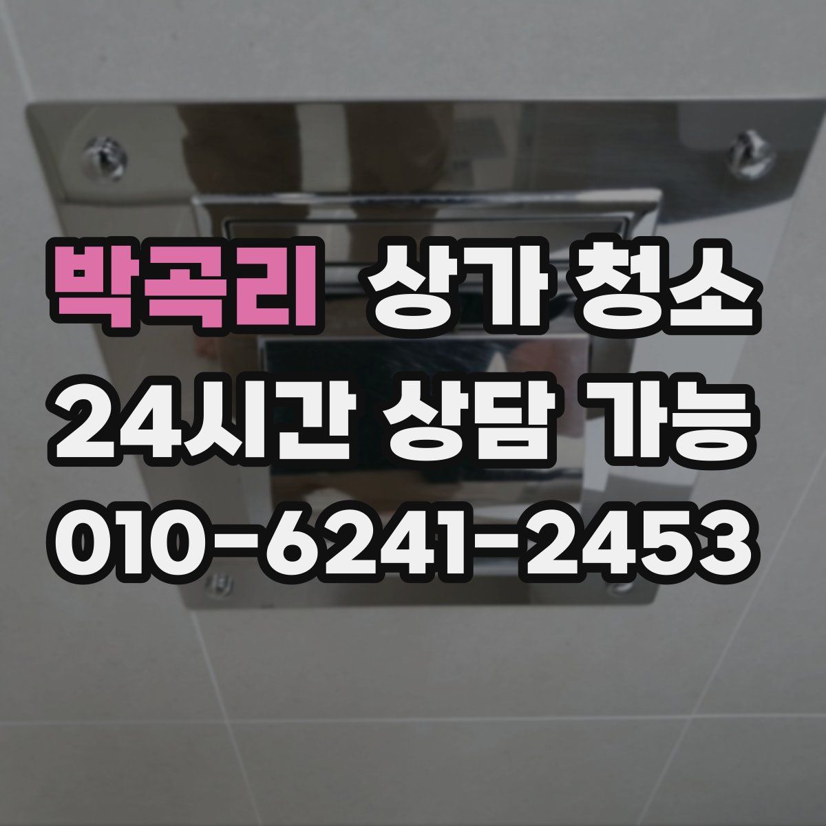 박곡리 상가 청소