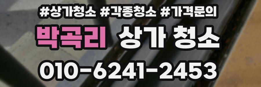 박곡리 상가 청소