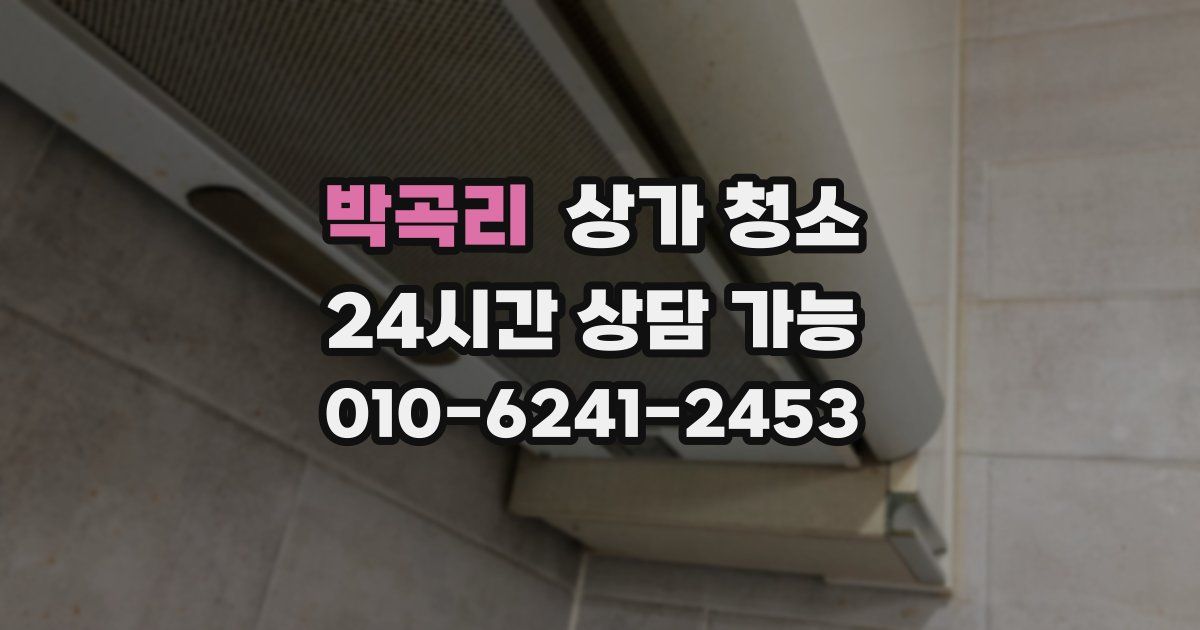 박곡리 상가 청소