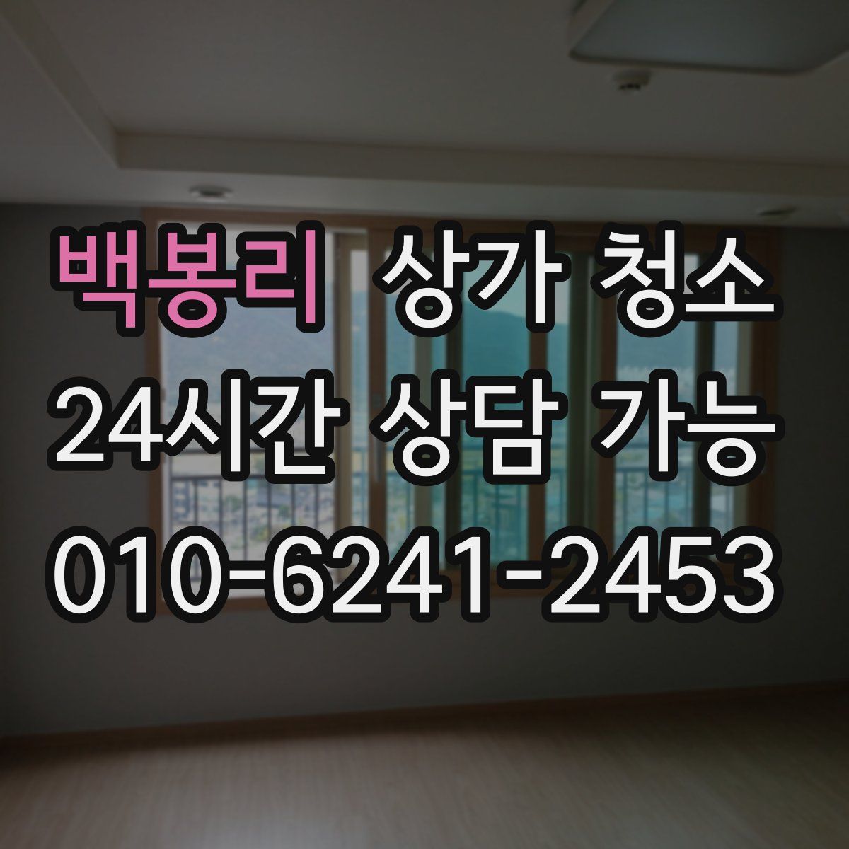 백봉리 상가 청소