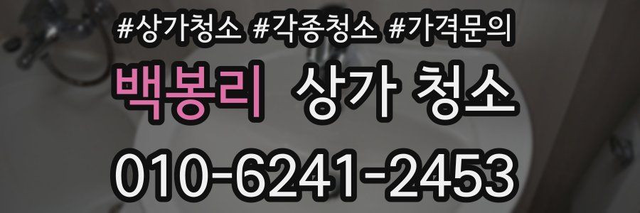 백봉리 상가 청소