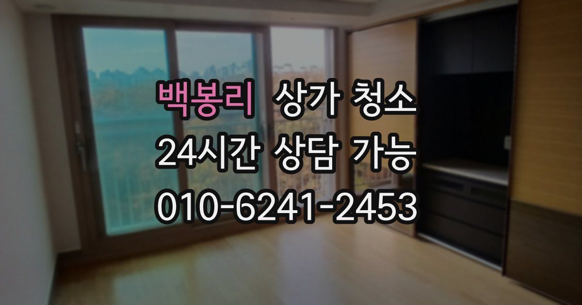 백봉리 상가 청소