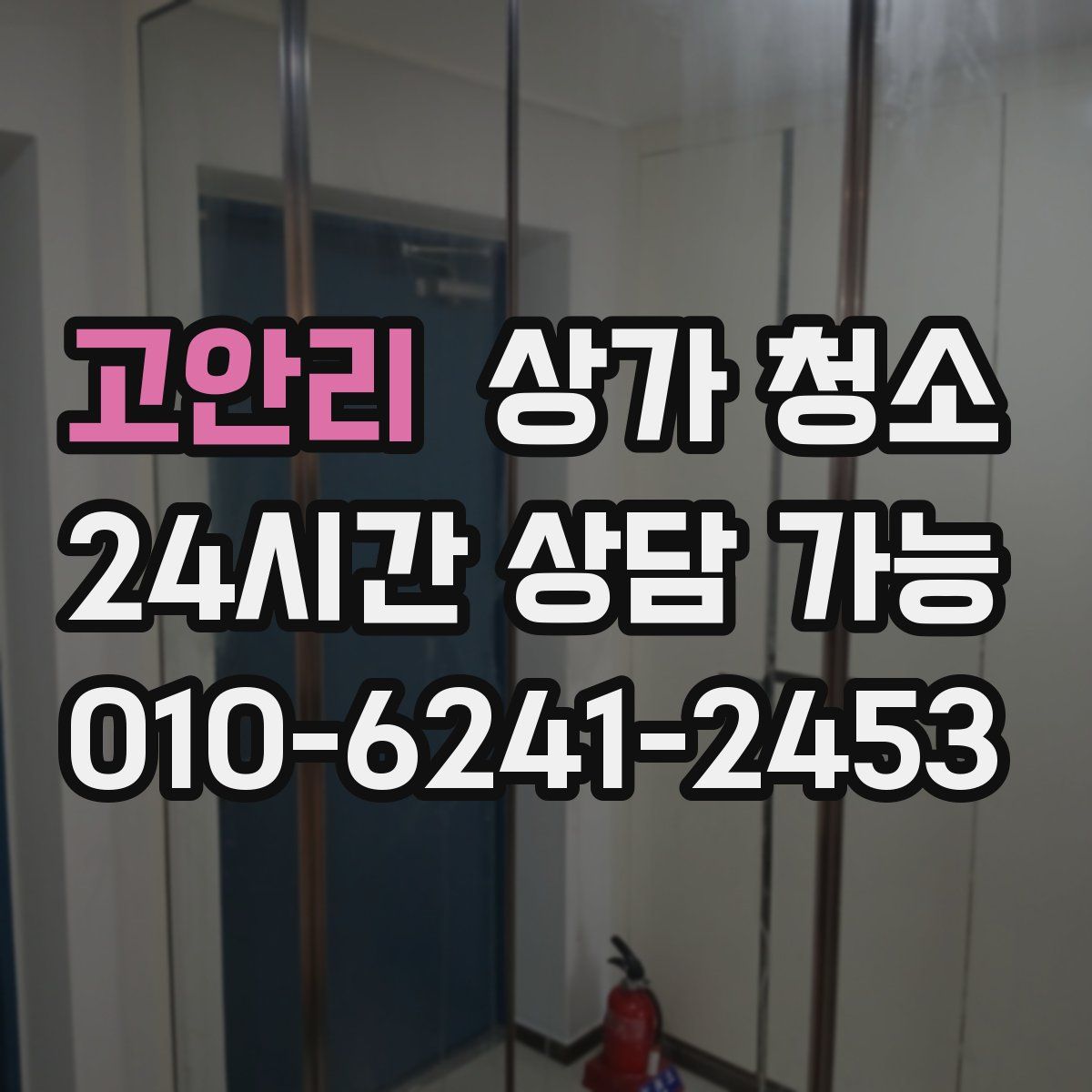 고안리 상가 청소