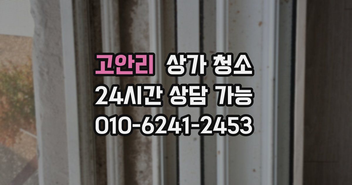 고안리 상가 청소