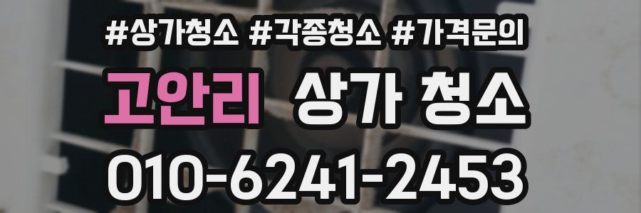 고안리 상가 청소