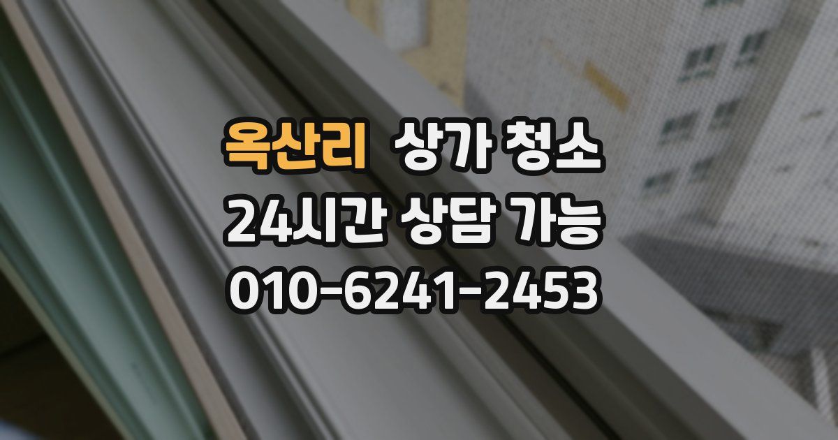 옥산리 상가 청소