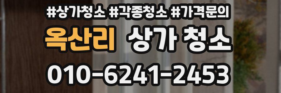 옥산리 상가 청소