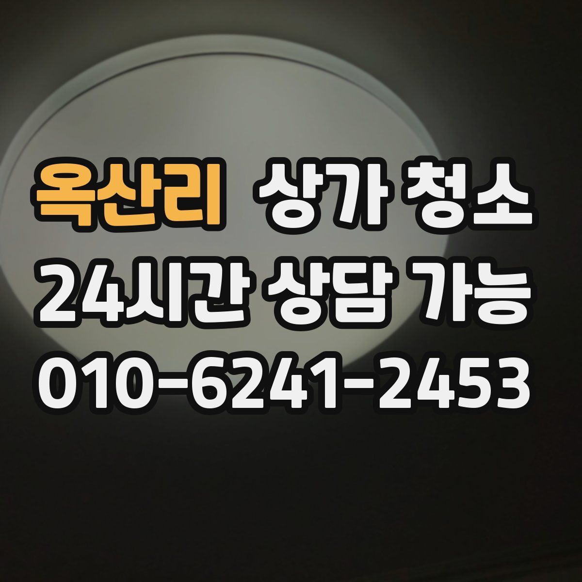 옥산리 상가 청소