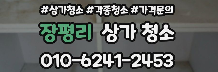 장평리 상가 청소