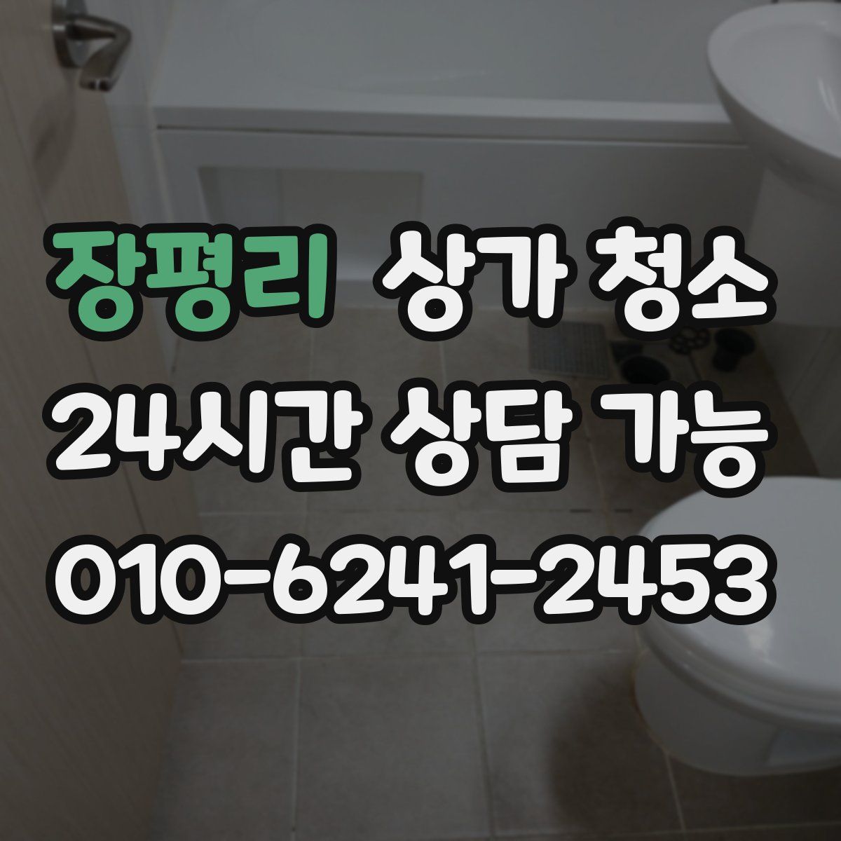 장평리 상가 청소