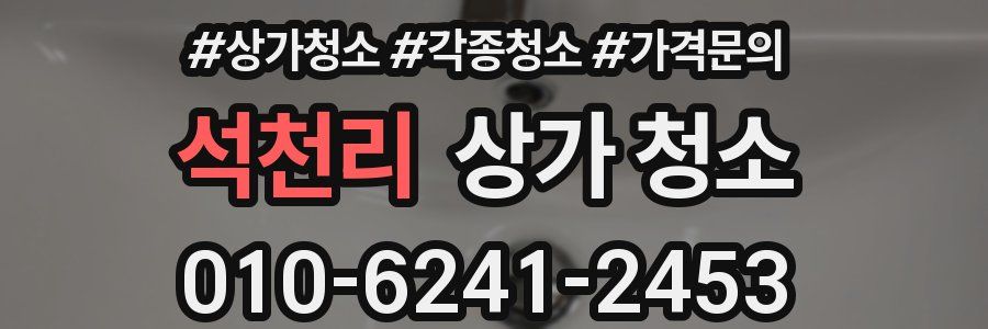 석천리 상가 청소