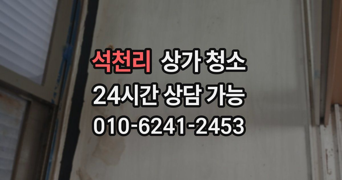 석천리 상가 청소