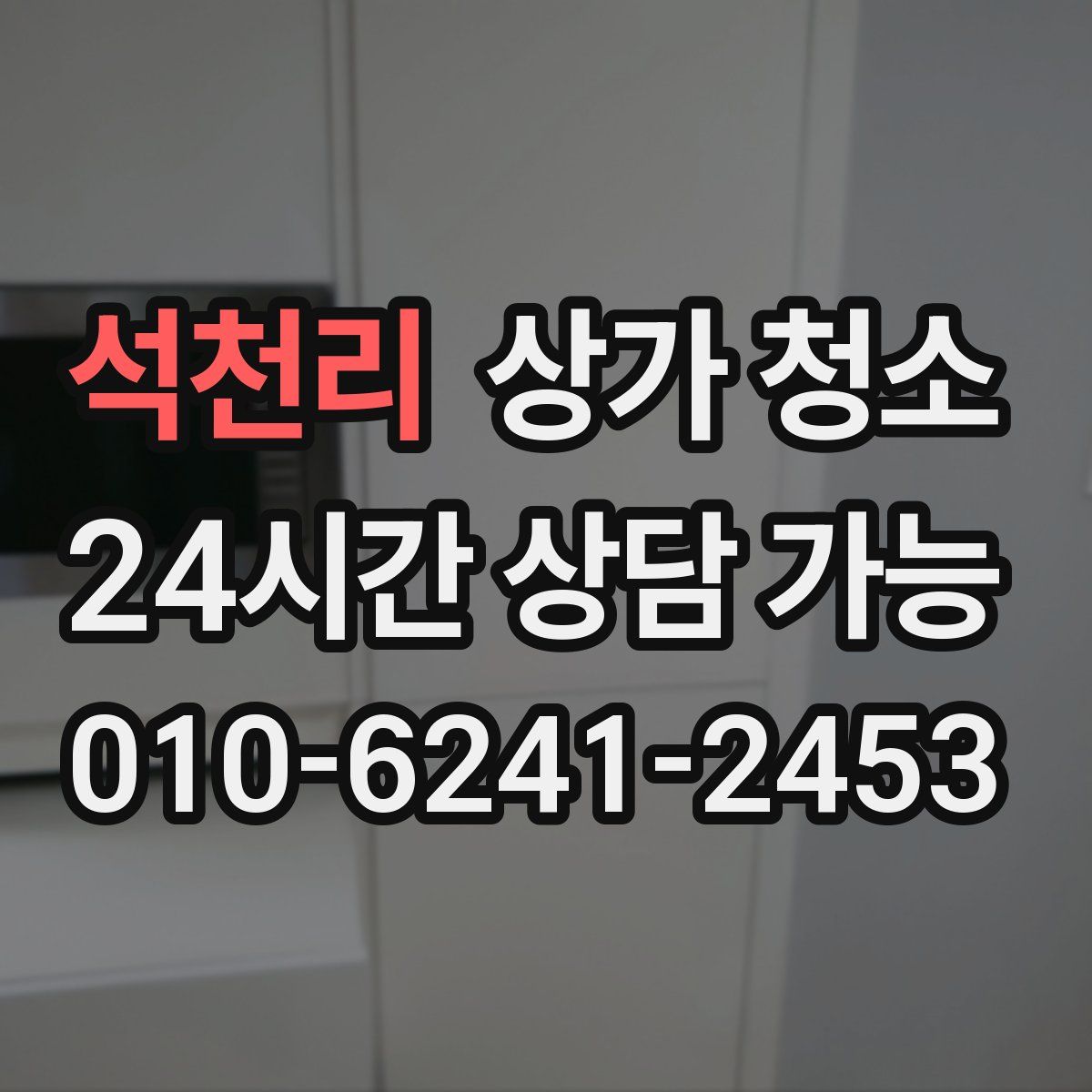 석천리 상가 청소