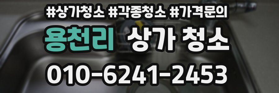 용천리 상가 청소