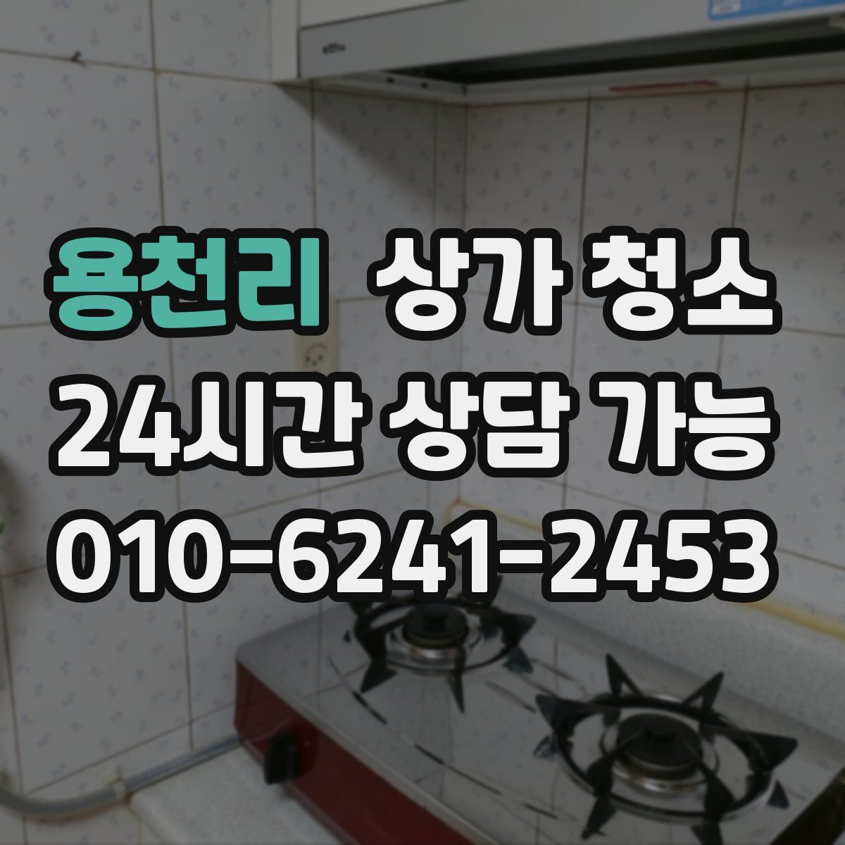 용천리 상가 청소