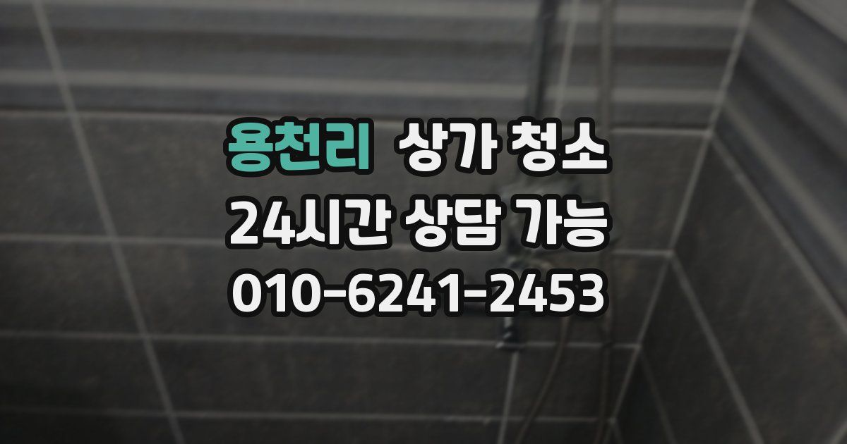 용천리 상가 청소