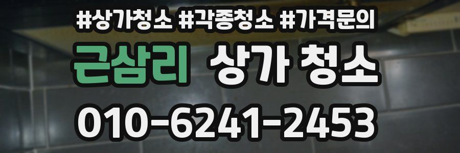 근삼리 상가 청소