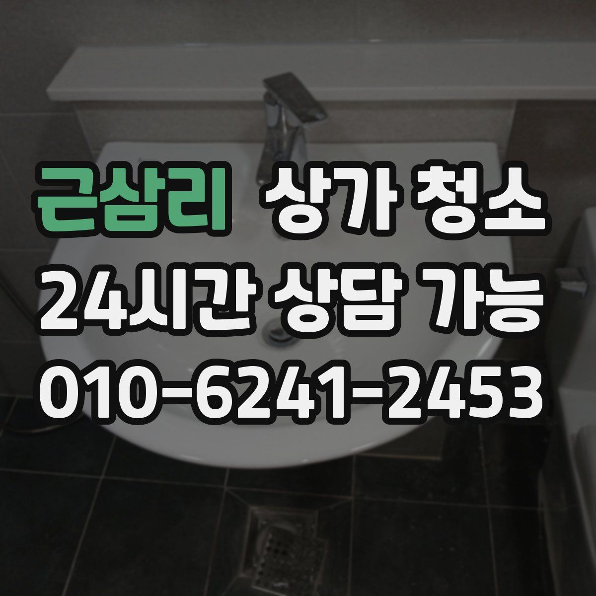 근삼리 상가 청소