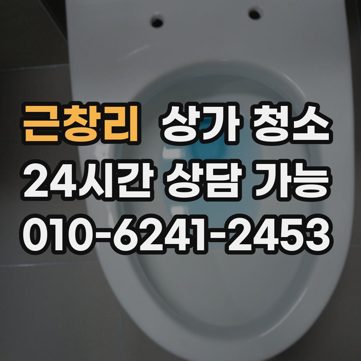 근창리 상가 청소