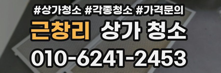 근창리 상가 청소