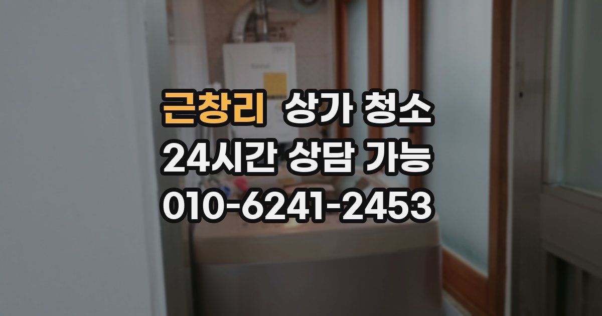 근창리 상가 청소