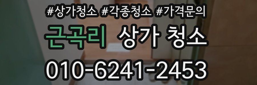 근곡리 상가 청소