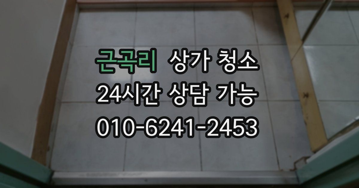 근곡리 상가 청소