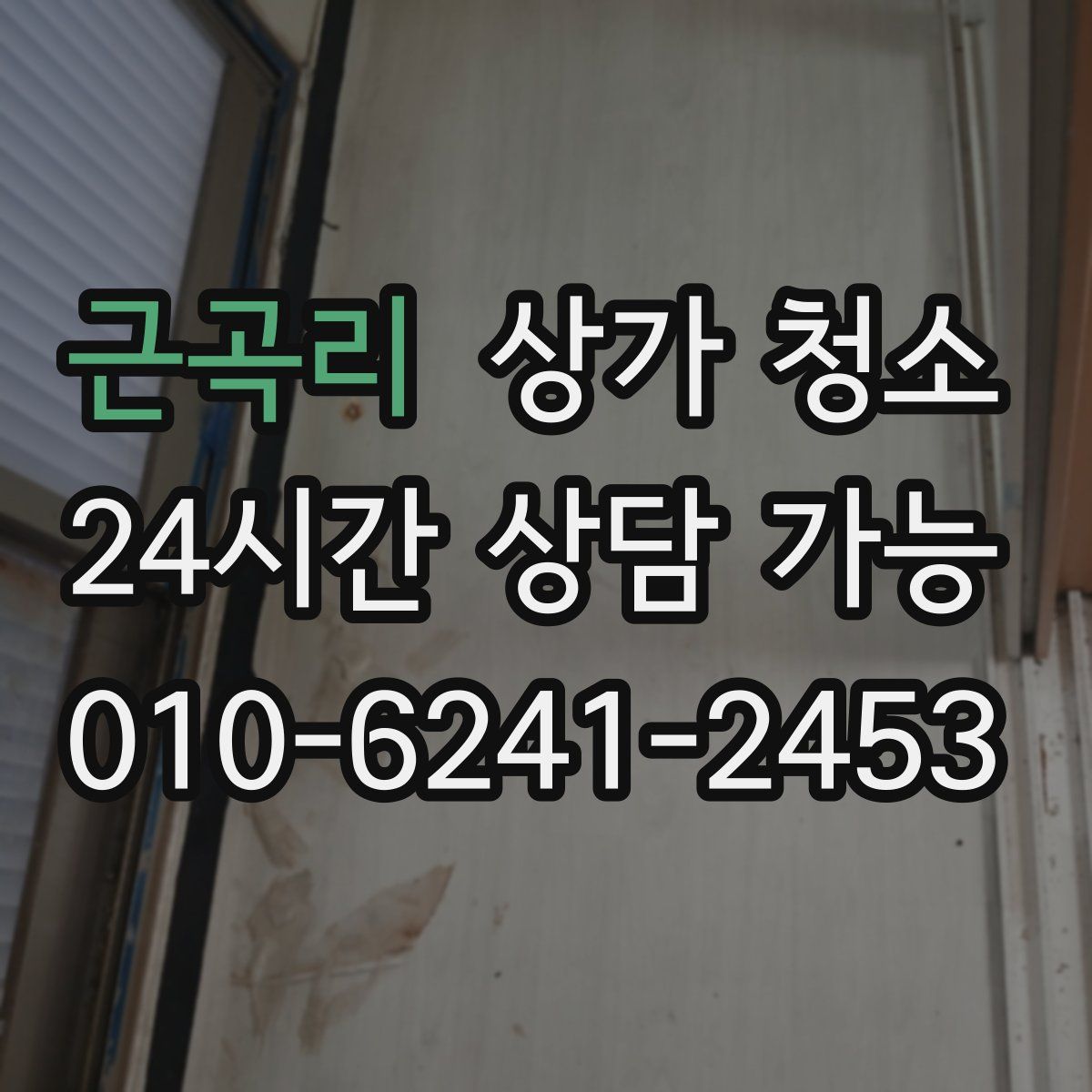 근곡리 상가 청소