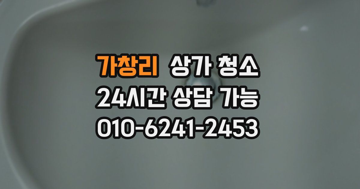 가창리 상가 청소