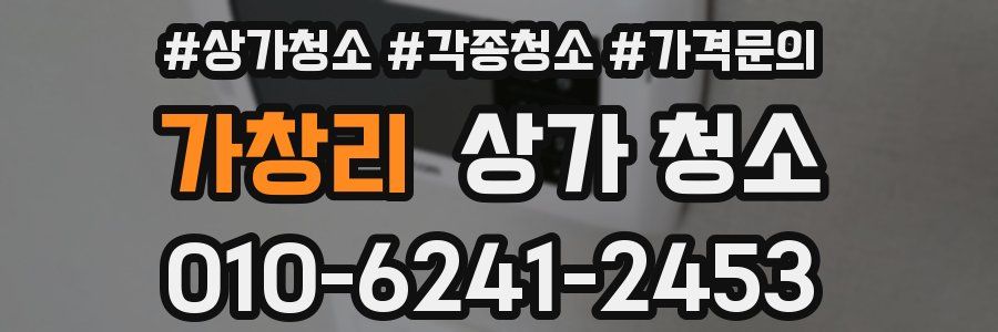 가창리 상가 청소
