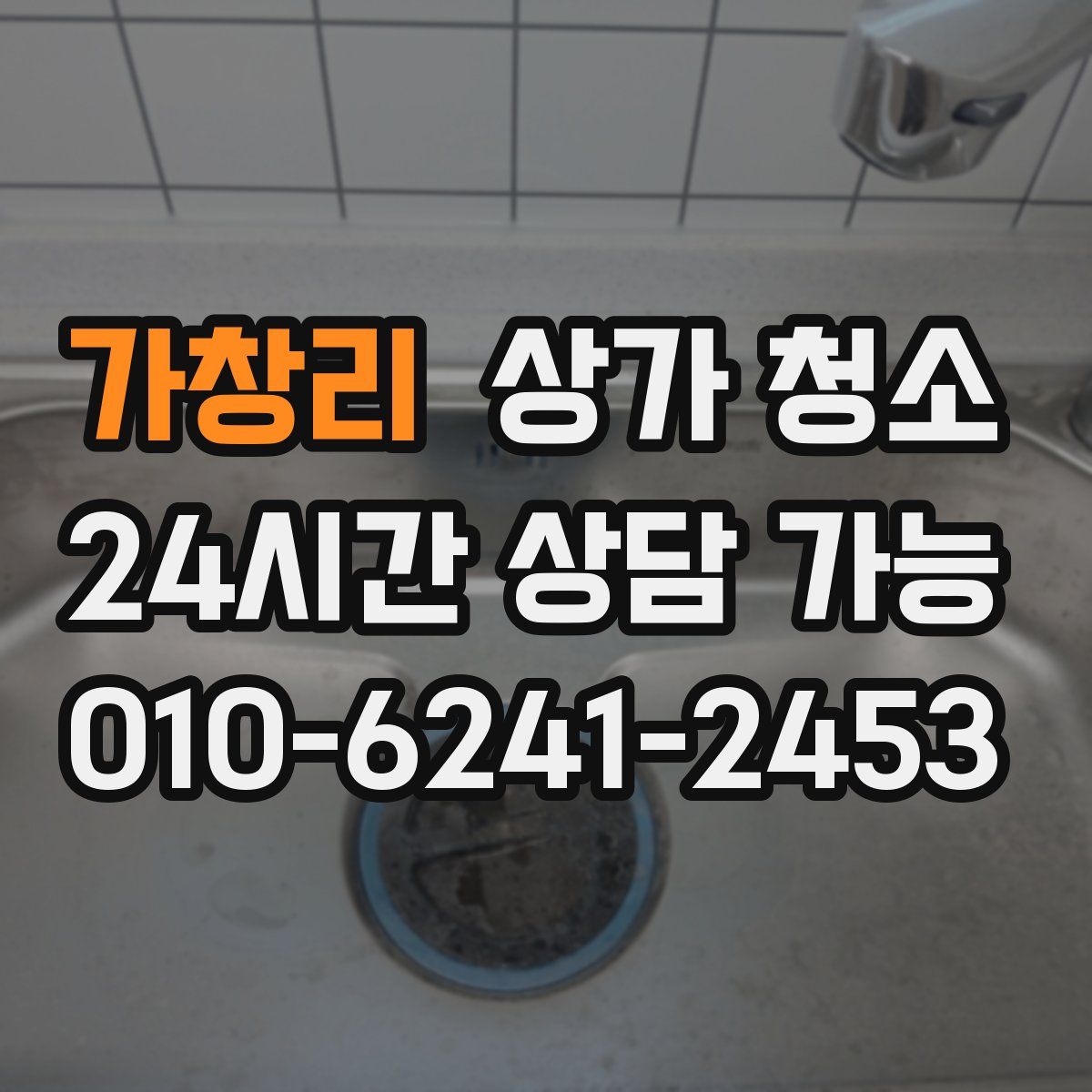 가창리 상가 청소