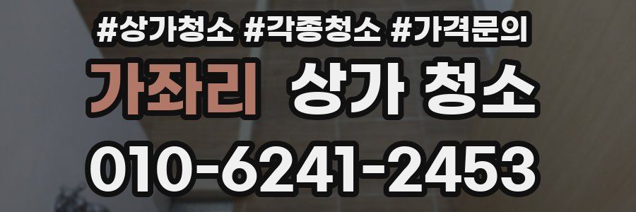 가좌리 상가 청소