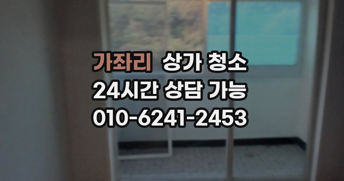 가좌리 상가 청소