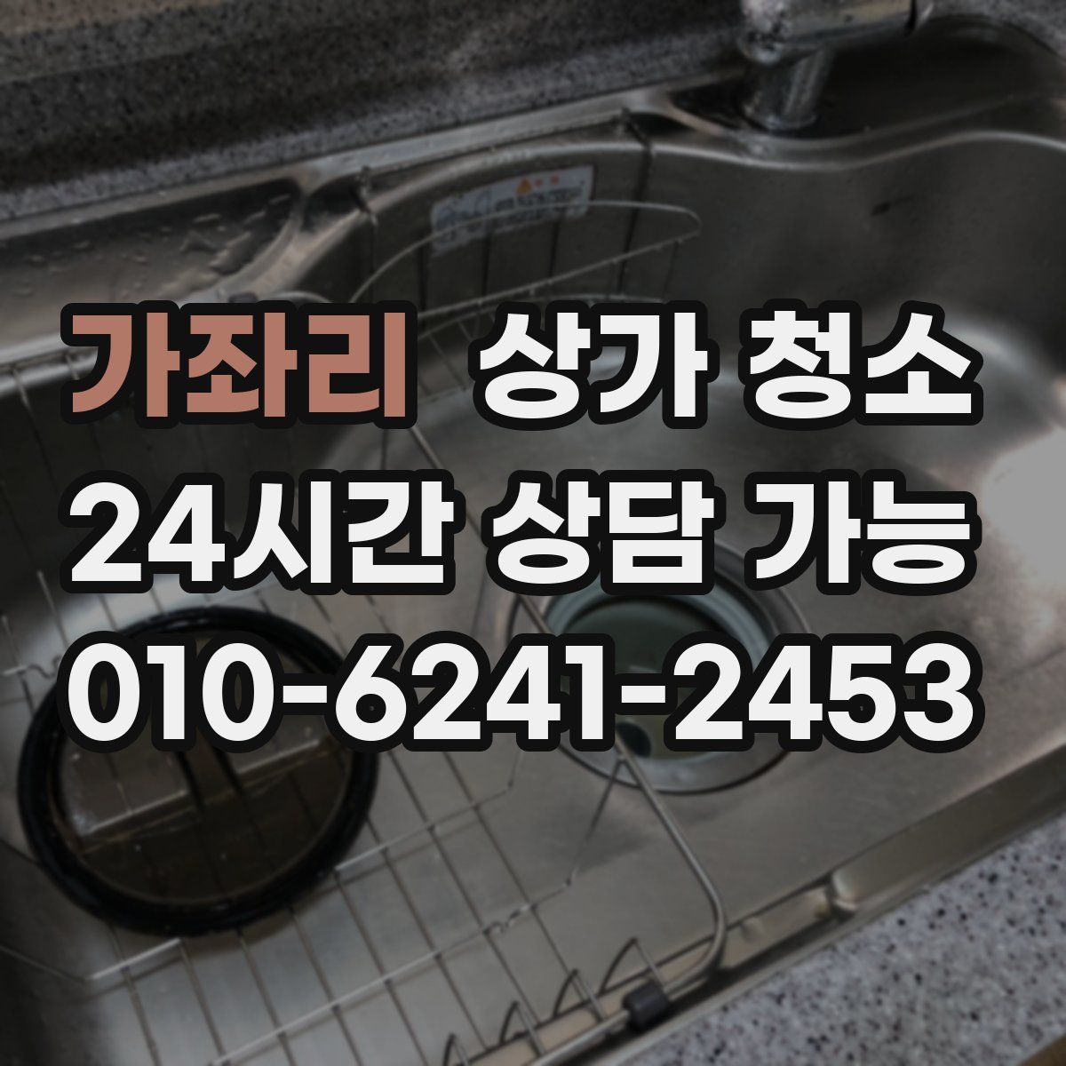 가좌리 상가 청소
