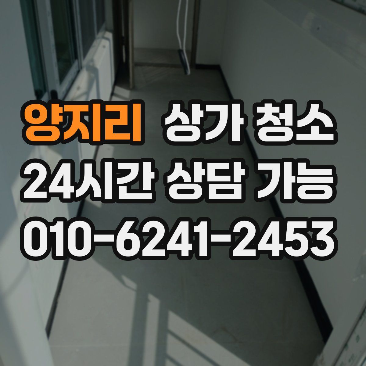 양지리 상가 청소