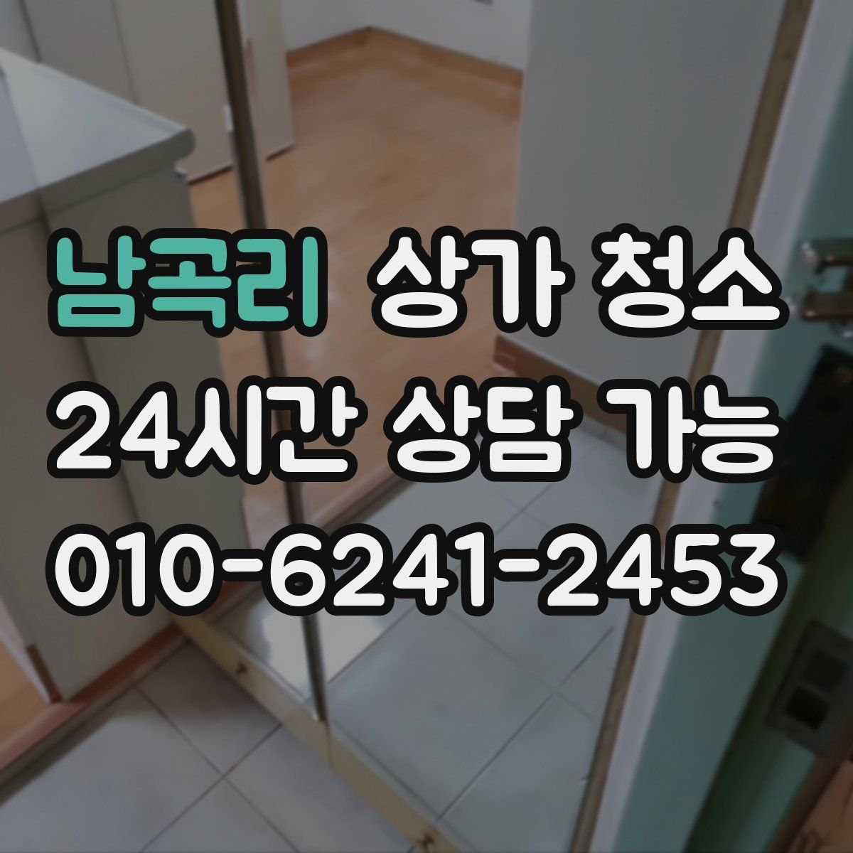 남곡리 상가 청소