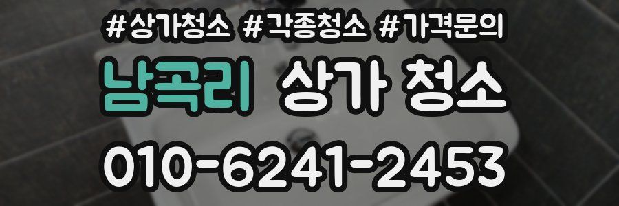 남곡리 상가 청소