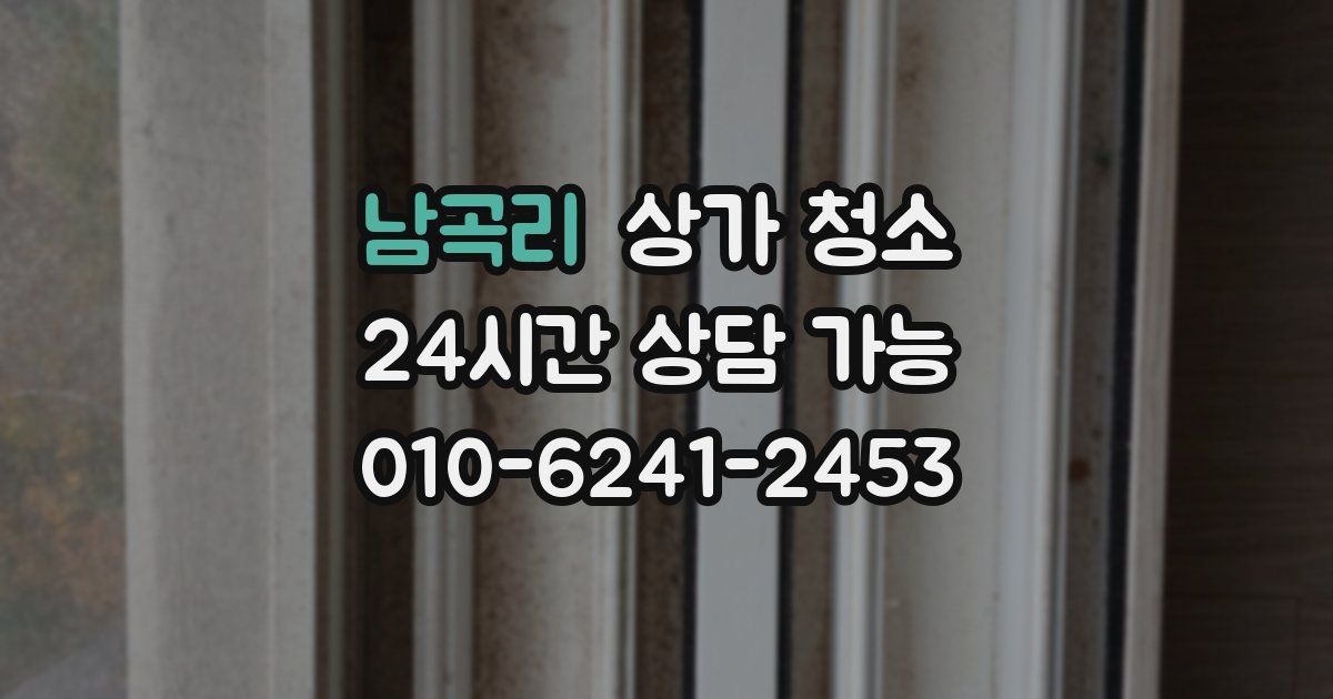 남곡리 상가 청소