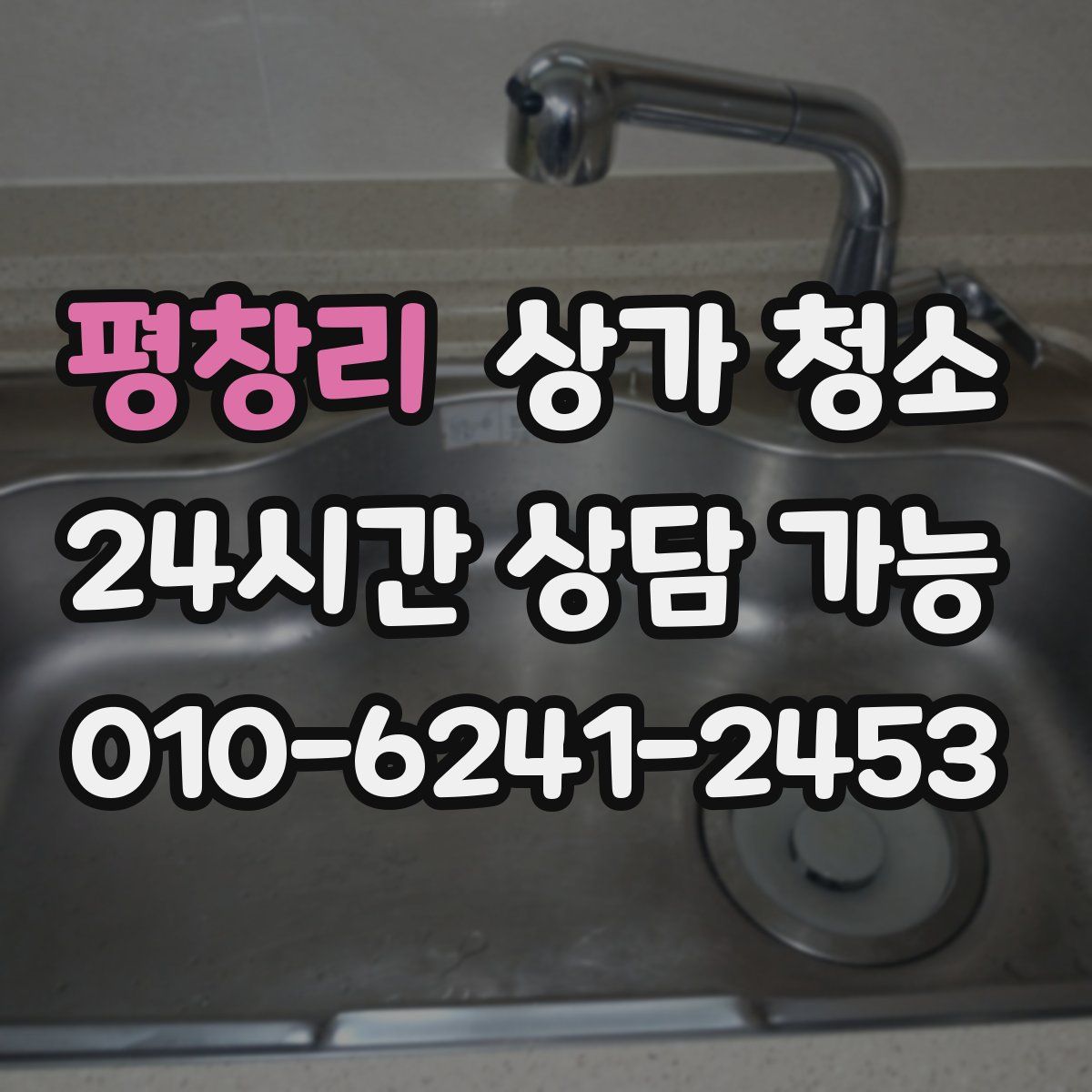 평창리 상가 청소