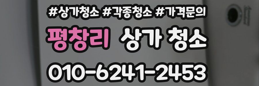 평창리 상가 청소