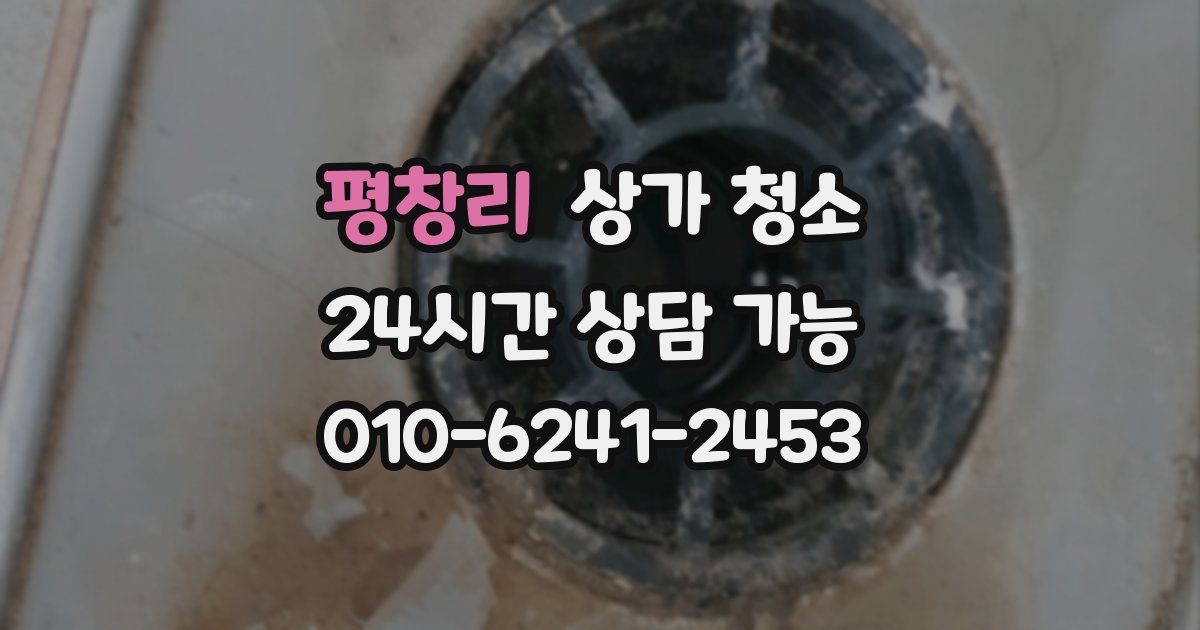 평창리 상가 청소