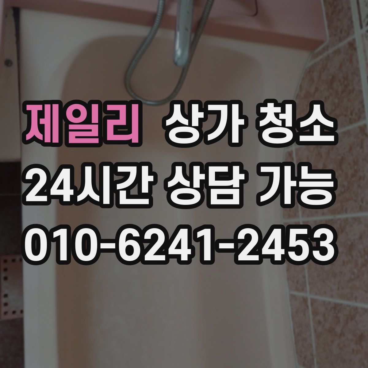 제일리 상가 청소