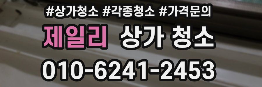 제일리 상가 청소