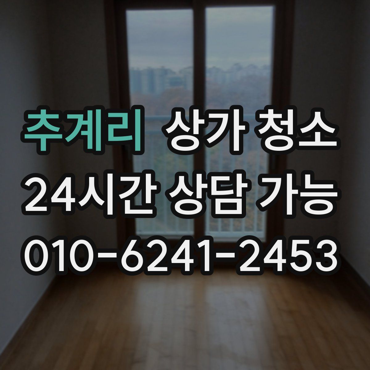 추계리 상가 청소