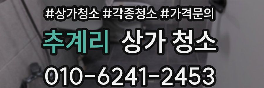 추계리 상가 청소