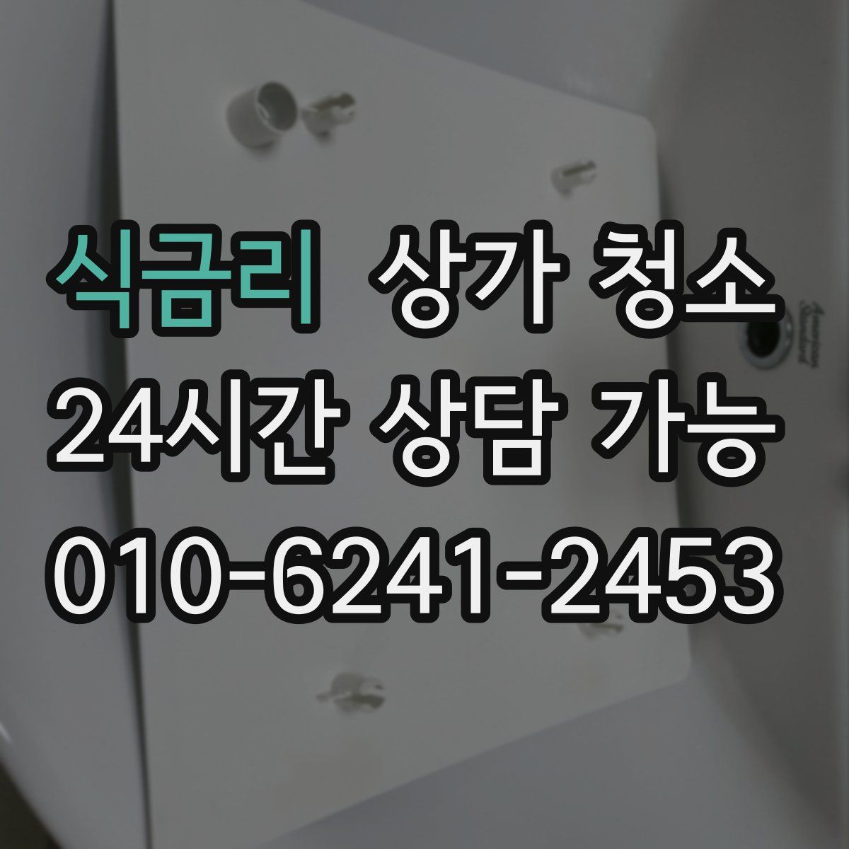 식금리 상가 청소